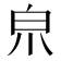 𤽄