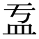 𥁄