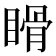 𥉄