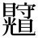 𥍄