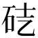 𥑄