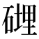 𥕄