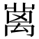 𥝄