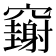 𥩄