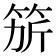 𥭄