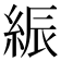 𦁄
