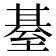 𦥄
