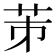 𦭄