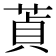 𦵄