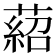 𦹄