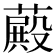 𦽄