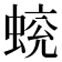 𧍄