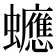 𧕄