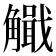 𧥄