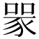 𧱄