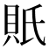 𧵄