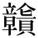 𧹄