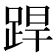 𨁄