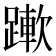 𨅄