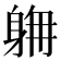 𨉄