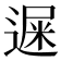 𨕄