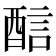 𨡄