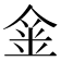 𨥄