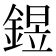 𨩄