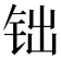 𨱄