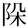𨹄
