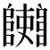 𨽄