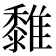 𩁄