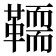 𩍄