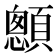 𩕄