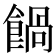 𩝄