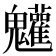 𩵄