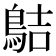 𪁄
