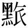 𪑄