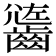 𪙄