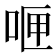 𪡄