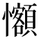 𪭄