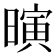 𪱄