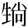 𪽄