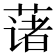 𫉄