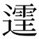 𫑄