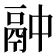 𫙄