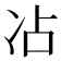 𫥄