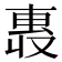 𫩄