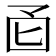 𫭄