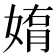 𫱄